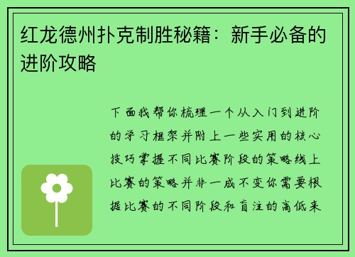红龙德州扑克制胜秘籍：新手必备的进阶攻略