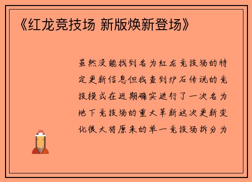 《红龙竞技场 新版焕新登场》