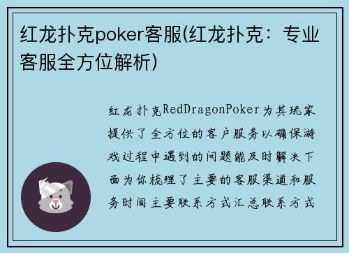 红龙扑克poker客服(红龙扑克：专业客服全方位解析)
