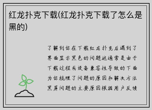 红龙扑克下载(红龙扑克下载了怎么是黑的)