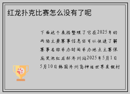 红龙扑克比赛怎么没有了呢